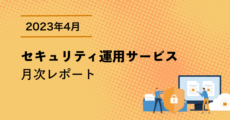 セキュリティ運用サービス月次レポート　2023年4月