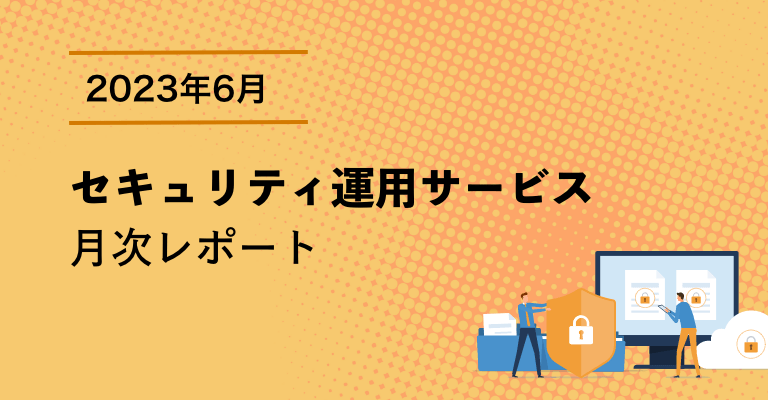 セキュリティ運用サービス月次レポート　2023年6月