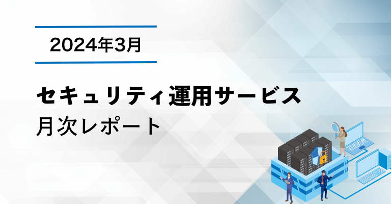 セキュリティ運用サービス月次レポート 2024年3月