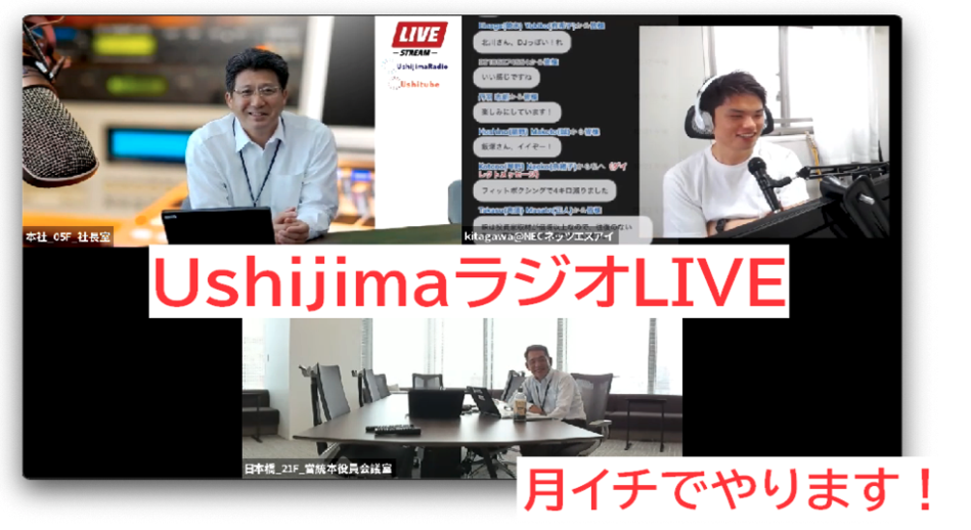 zoomと連携し社長に社員の生の声を:NECネッツエスアイ株式会社