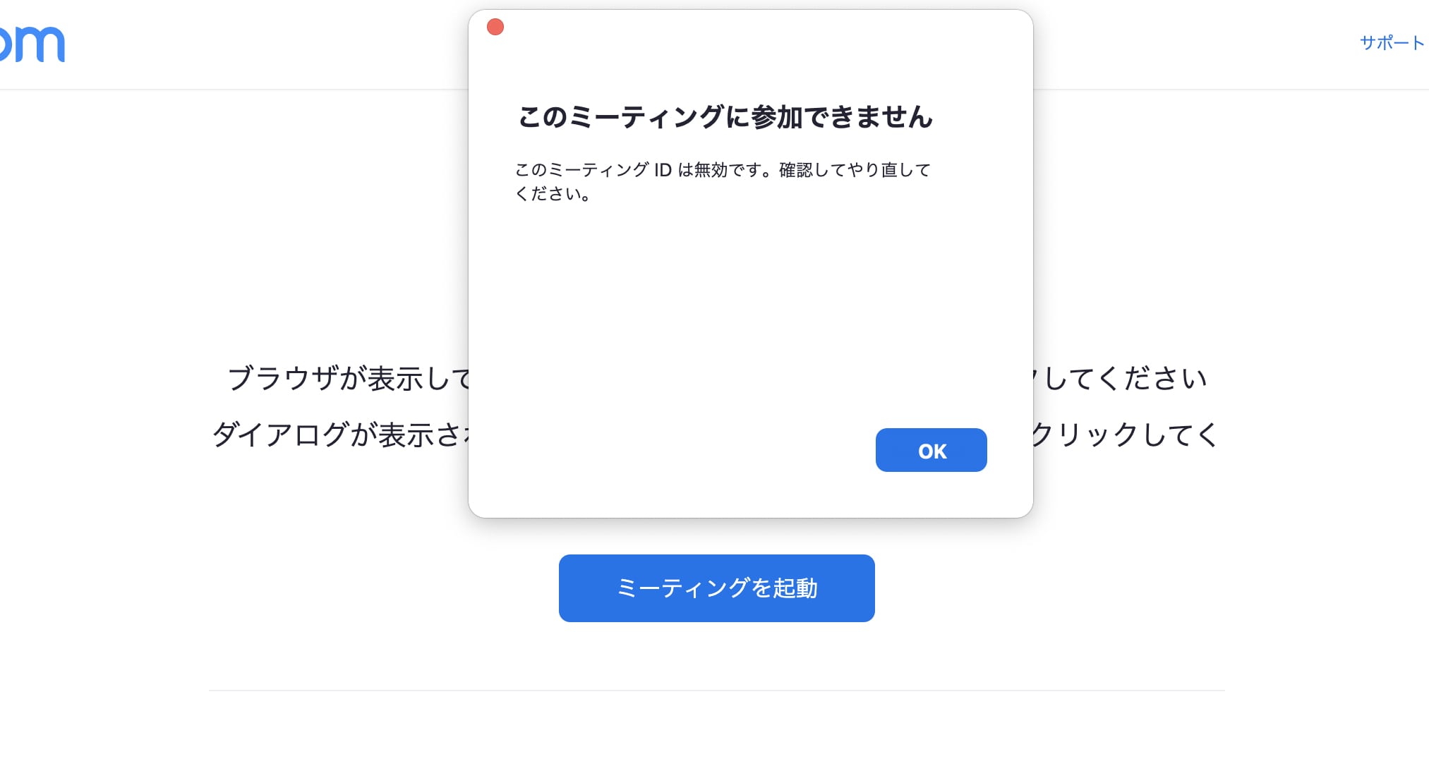 ミーティングIDが無効と表示された場合の原因と対処