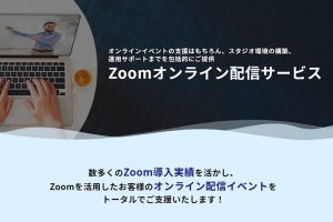 Zoomオンライン配信サービス