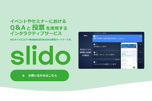 Slidoの使い方は？質問作成・回答等の基本的な操作方法を解説 | NECネッツエスアイ