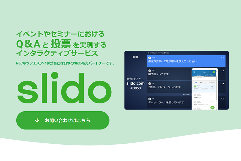 オンラインイベント・セミナーで人気！【Slido】とは