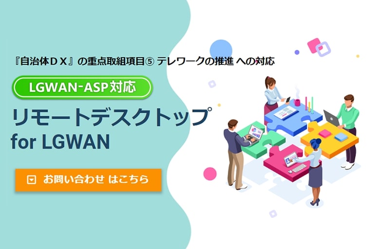 リモートデスクトップ for LGWAN