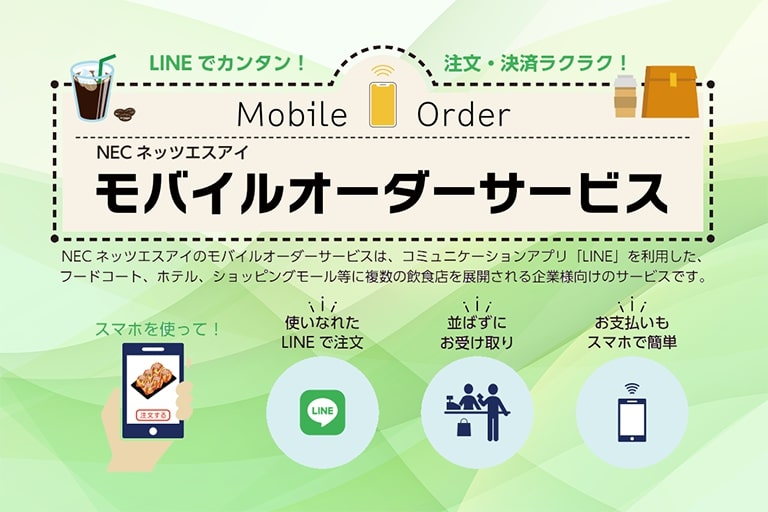LINE連動オーダーサービス