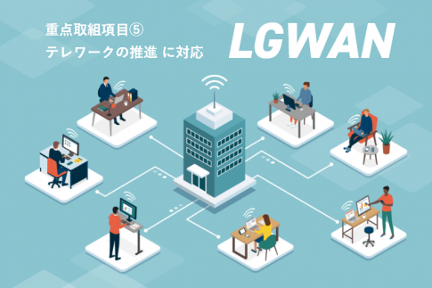 【自治体DX入門】総合行政ネットワーク「LGWAN」とは？わかりやすく解説【自治体DX入門】総合行政ネットワーク「LGWAN」とは？わかりやすく解説