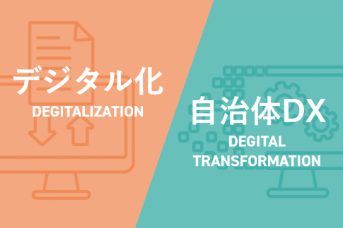 【自治体DX】デジタル化との違いは？業務改革の視点で見る支援プラットフォーム