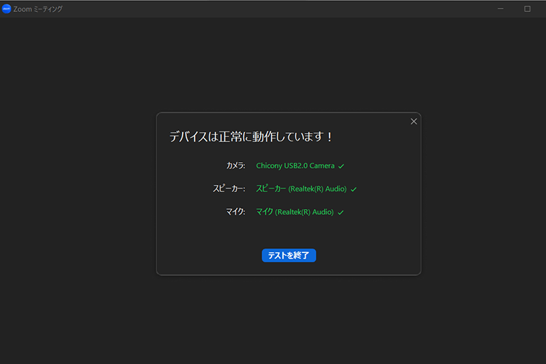 テストミーティング終了