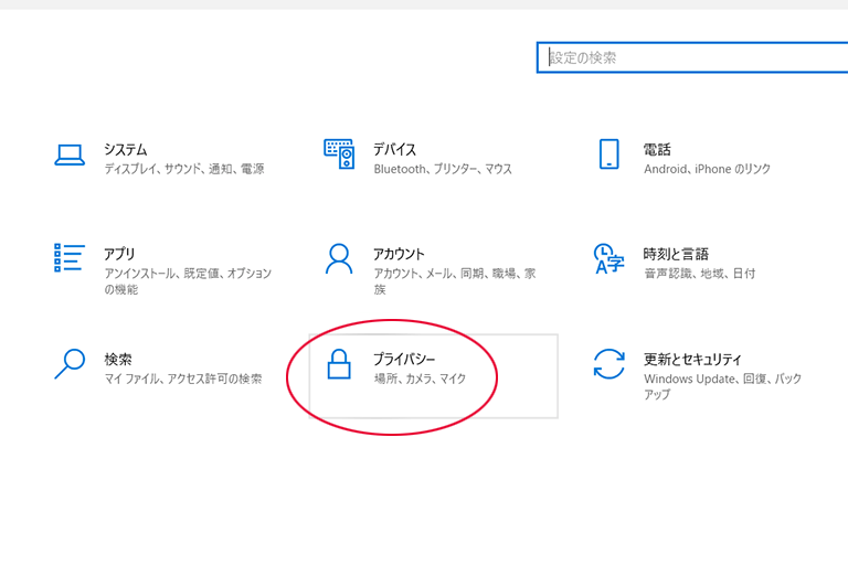 「プライバシー」をクリックします。