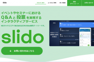 おすすめオンラインツール「Slido」の機能・使い方