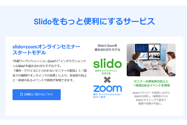 Slido×Zoomオンラインセミナースタートモデルをご紹介
