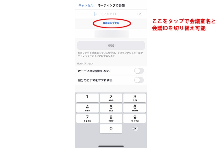 ミーティングID or 会議室名を入力して参加