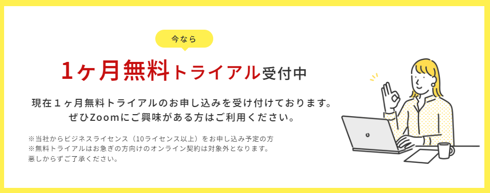 「NECネッツエスアイ」では現在1か月無料トライアルも受付中
