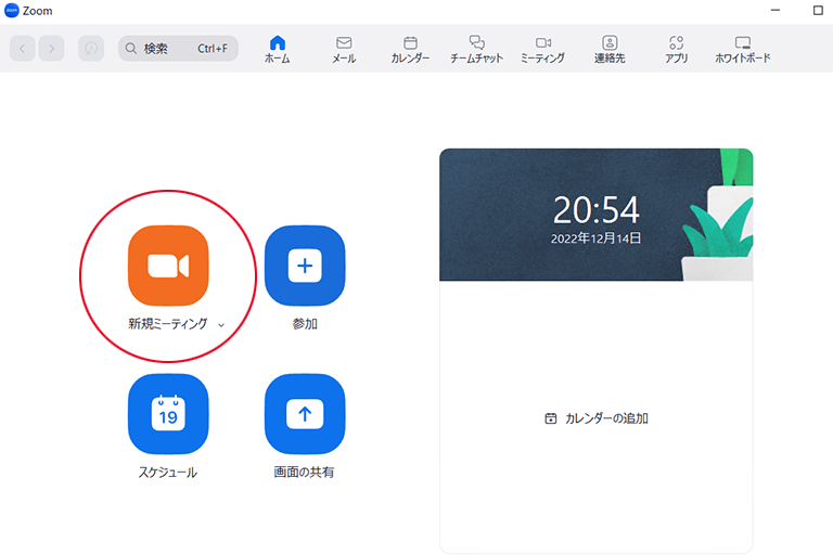 新規ミーティングをクリック