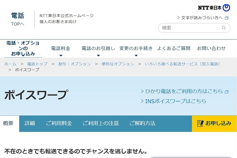 NTT東日本「ボイスワープ」の設定方法