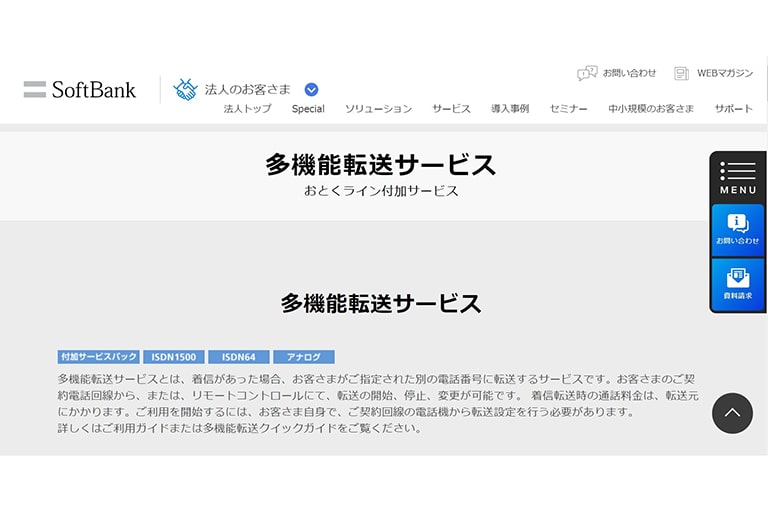 ソフトバンク「多機能転送サービス」の設定方法