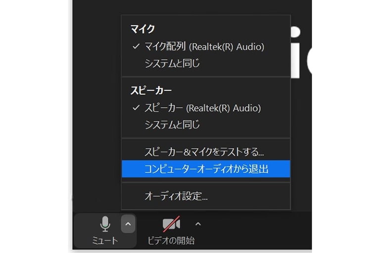 Zoomにコンピューターでオーディオに参加した後に、コンピューターのオーディオから退出する方法