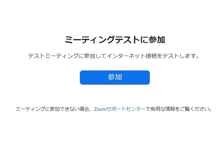 会議の前にコンピューターでオーディオに参加するテストをするには?