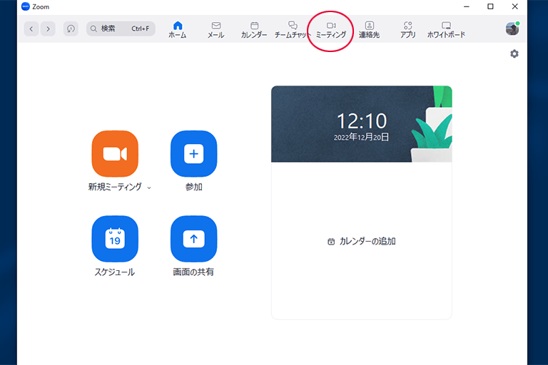 「ミーティング」をクリックする