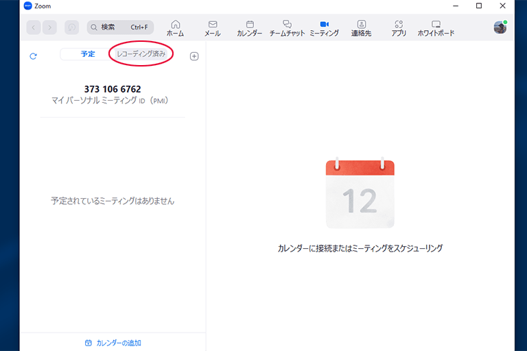 「レコーディング済み」をクリックする