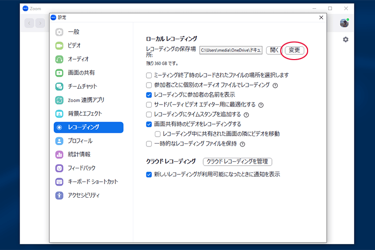 「録画の保存場所」の横にある「変更」をクリックする