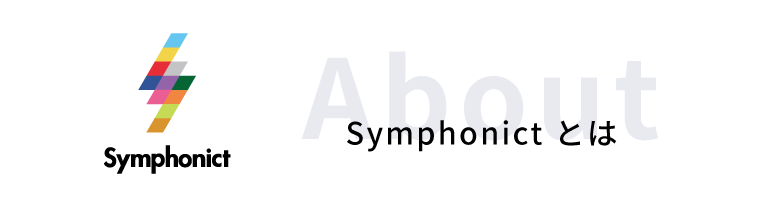 Symphonictとは